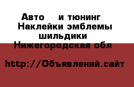 Авто GT и тюнинг - Наклейки,эмблемы,шильдики. Нижегородская обл.